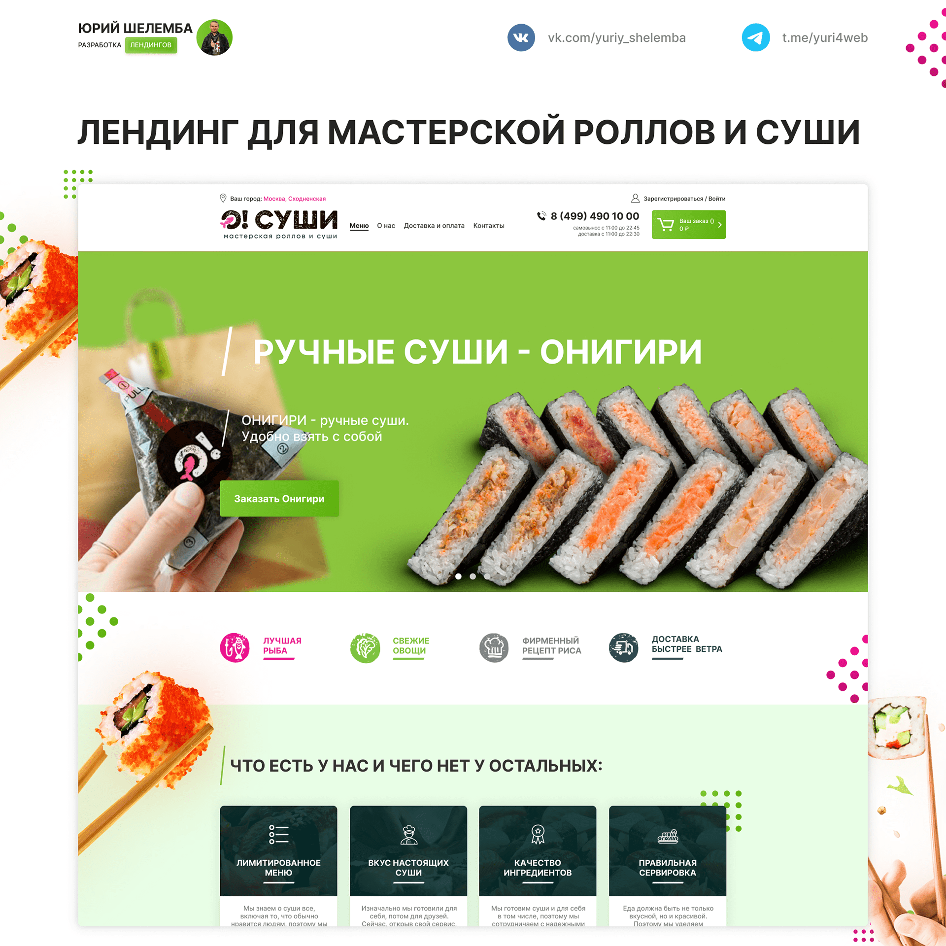 О! Суши Landing page — Изображение №1 — Интерфейсы на Dprofile