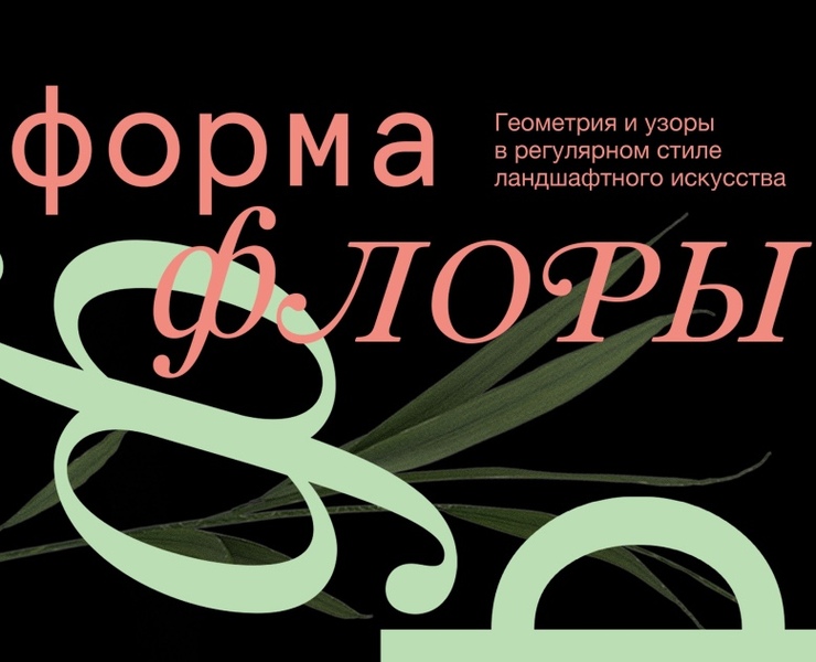 Исследование: Французский регулярный стиль озеленения на Dprofile