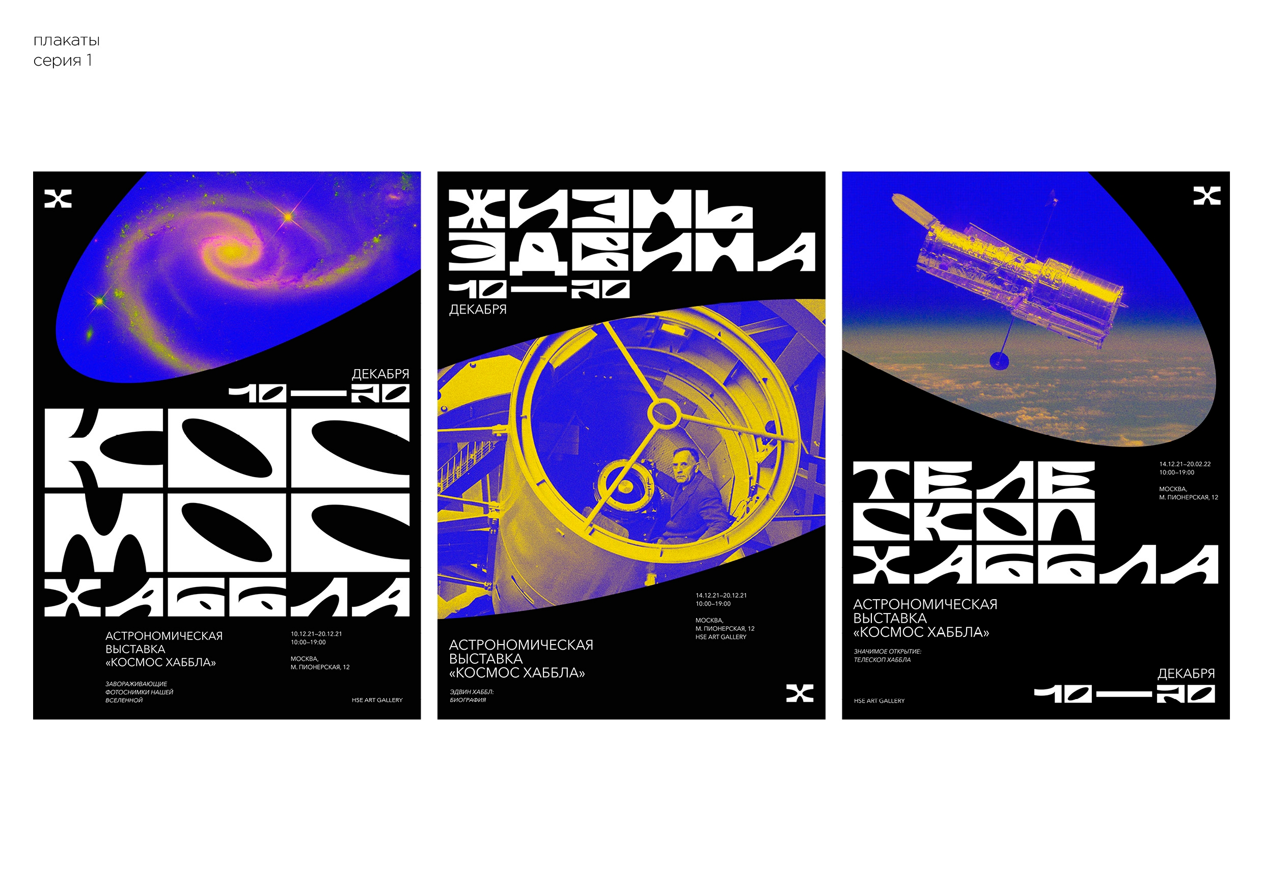 Шрифт и айдентика выставки «Космос Хаббла» — Изображение №9 — Брендинг, Графика на Dprofile