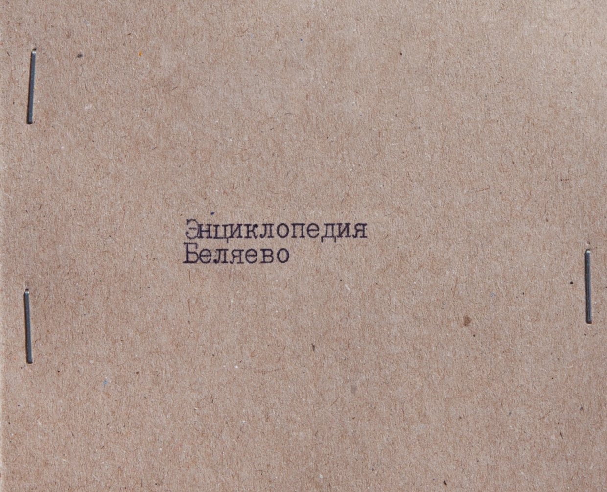 Энциклопедия Беляево — Графика на Dprofile