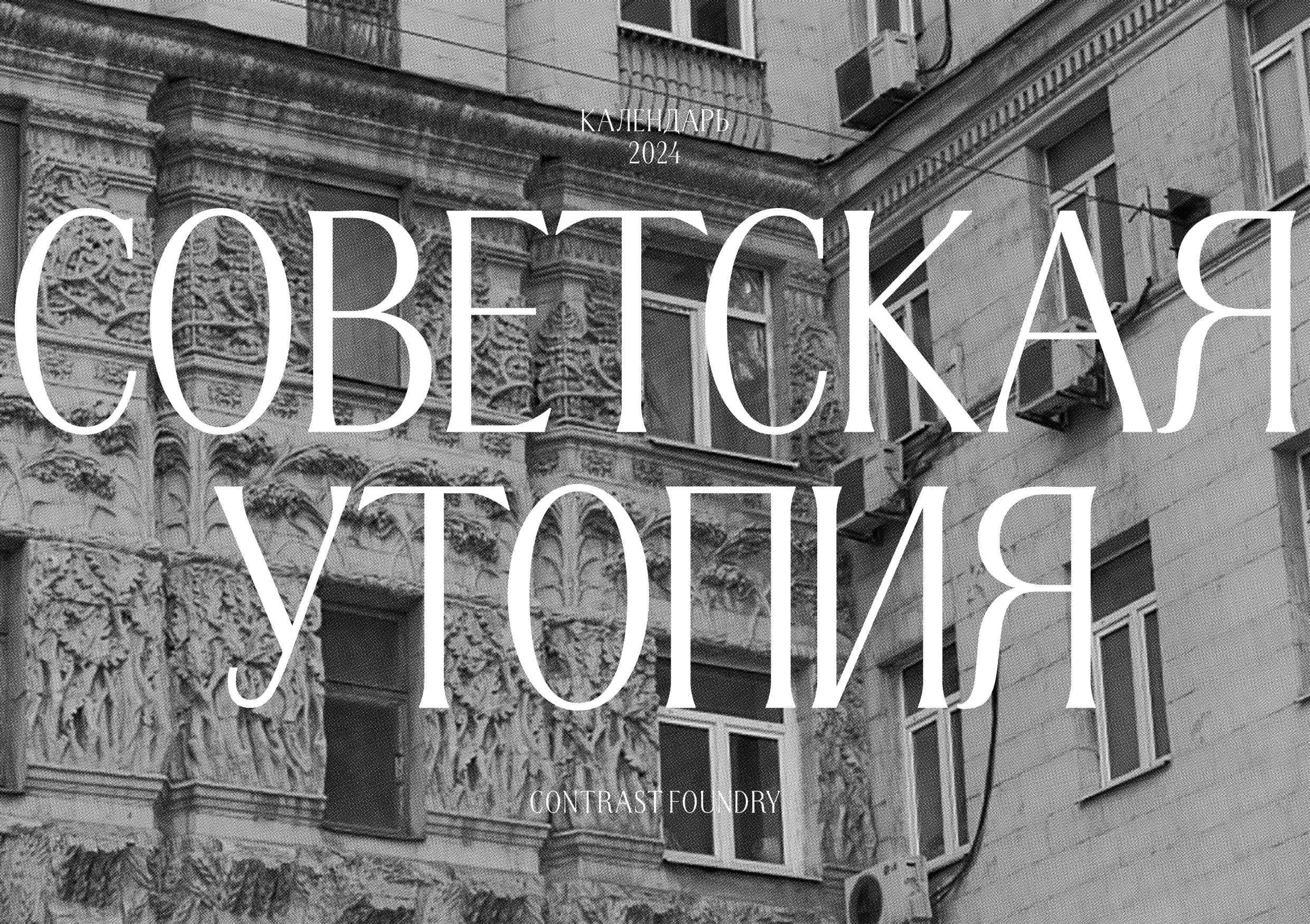 Советская Утопия. Архитектурный календарь — Изображение №1 — Брендинг, Графика на Dprofile