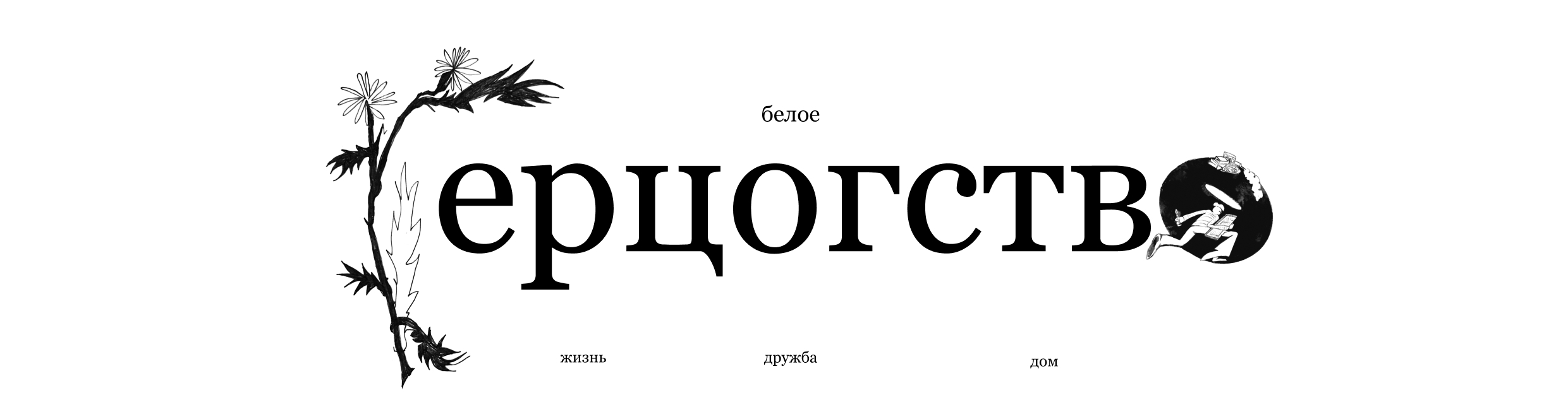 буквальное беляево — Изображение №9 — Иллюстрация, Графика на Dprofile