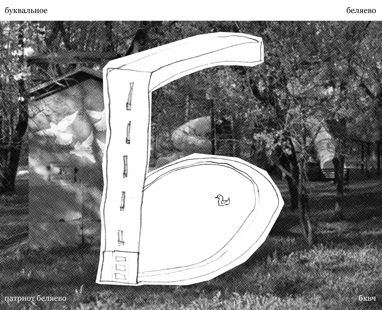 буквальное беляево — Иллюстрация, Графика на Dprofile
