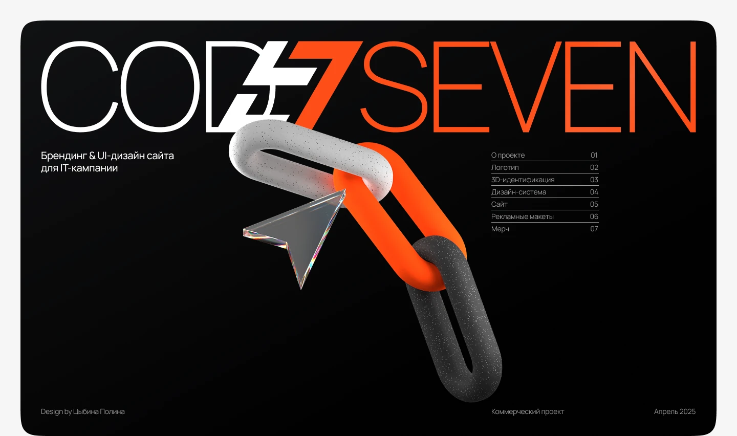 CODE7 | Брендинг&UI-дизайн сайта для IT-кампании — Изображение №1 — Интерфейсы, Брендинг на Dprofile