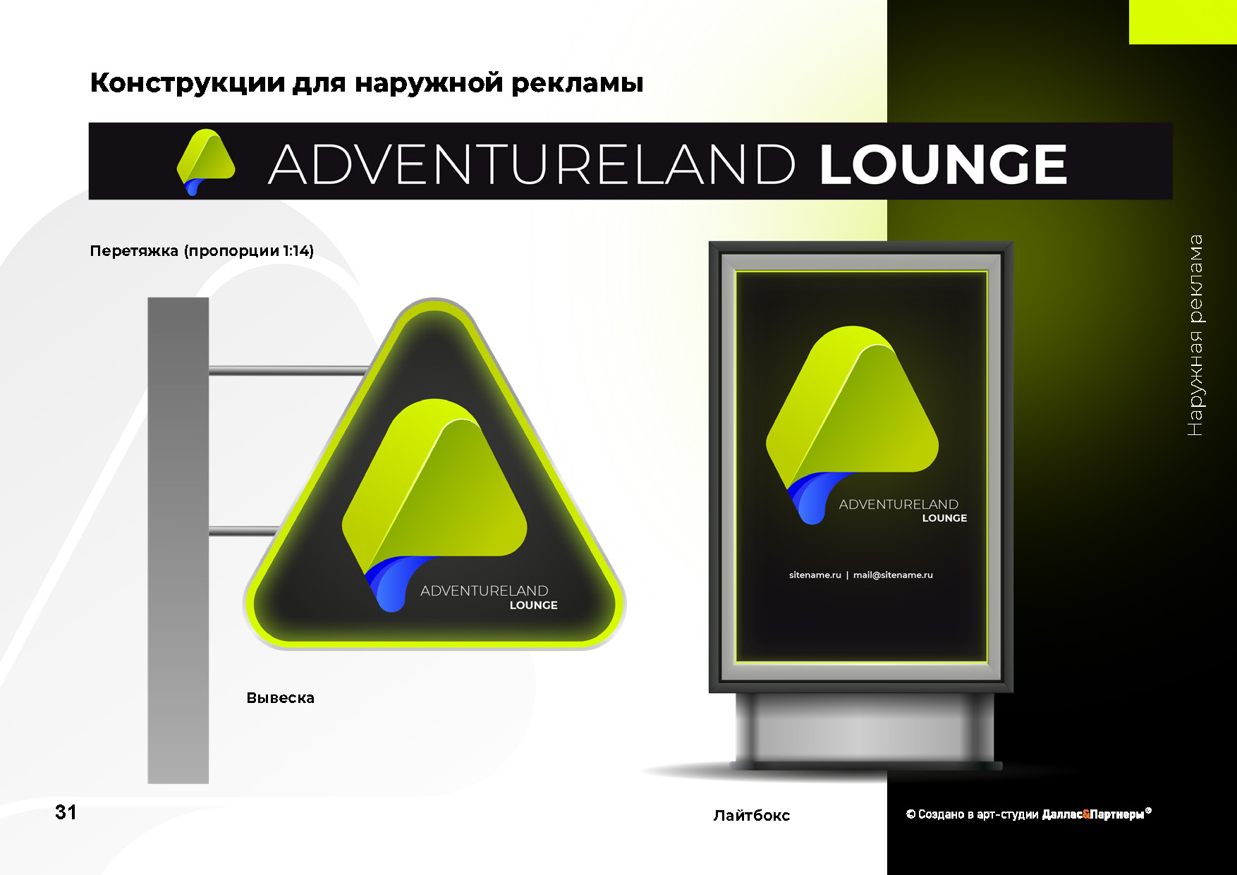Создание Brand ID для подразделения Сколково Adventure LOUNG — Изображение №11 — Брендинг, 3D на Dprofile