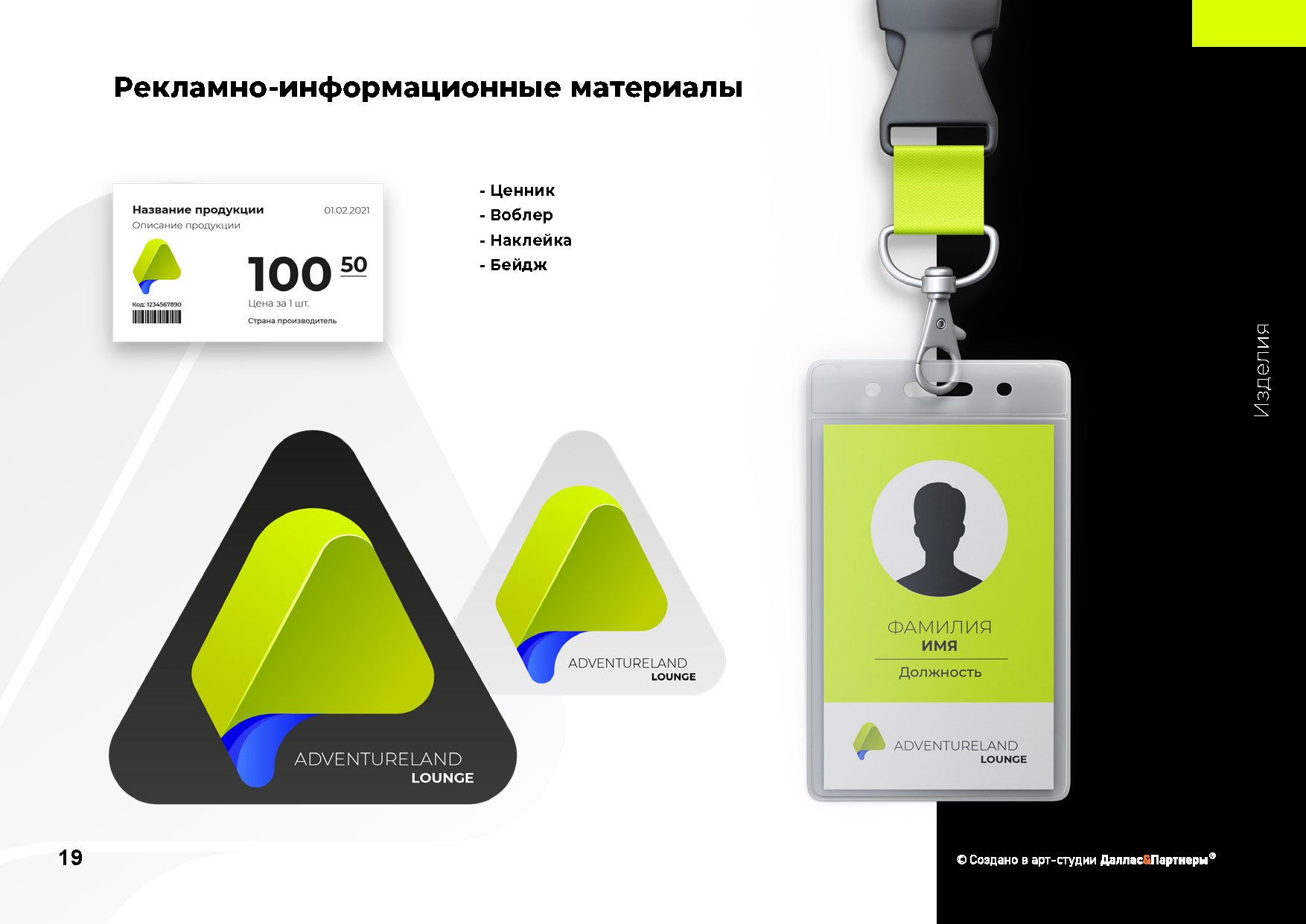 Создание Brand ID для подразделения Сколково Adventure LOUNG — Изображение №4 — Брендинг, 3D на Dprofile