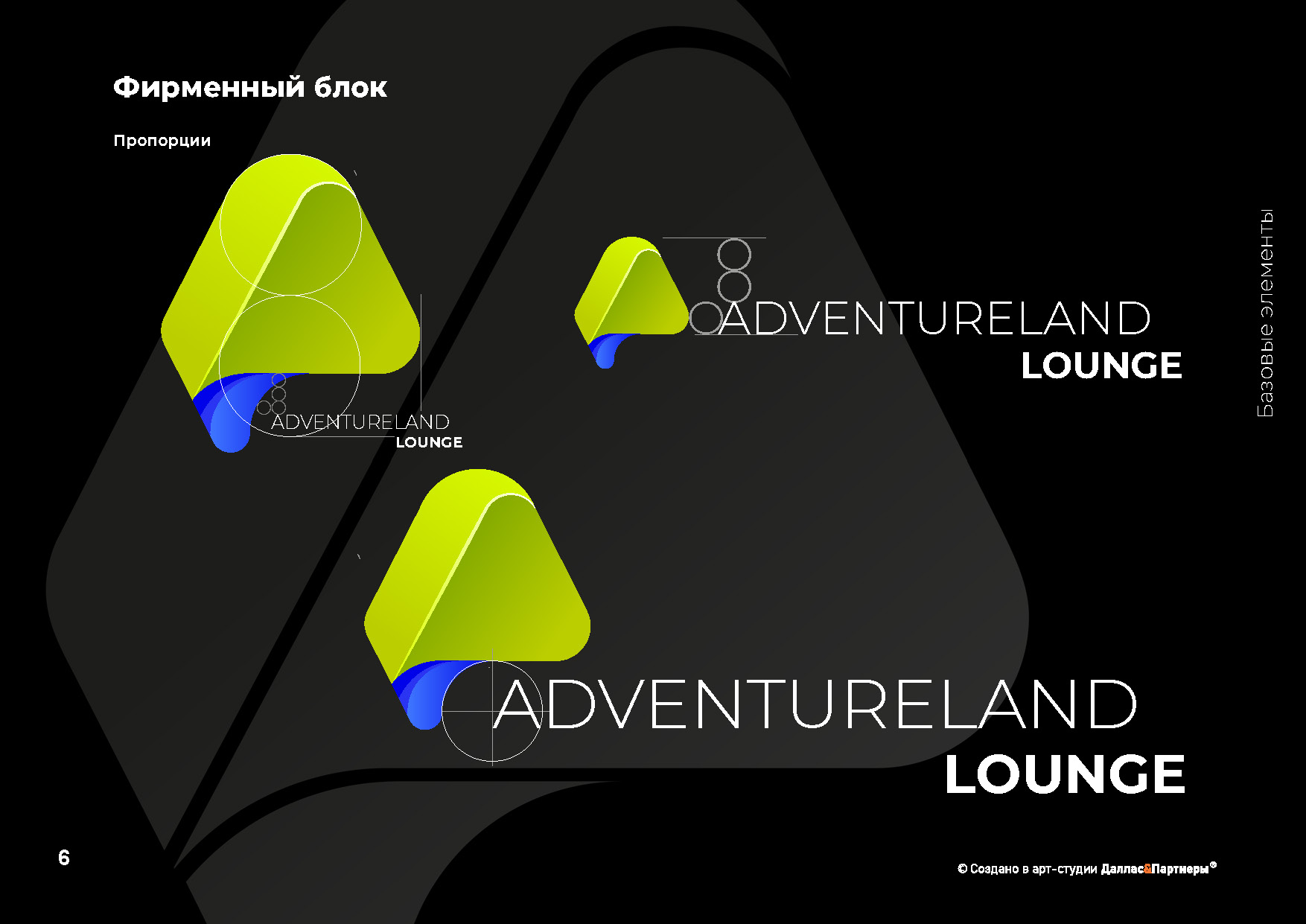Создание Brand ID для подразделения Сколково Adventure LOUNG — Изображение №5 — Брендинг, 3D на Dprofile