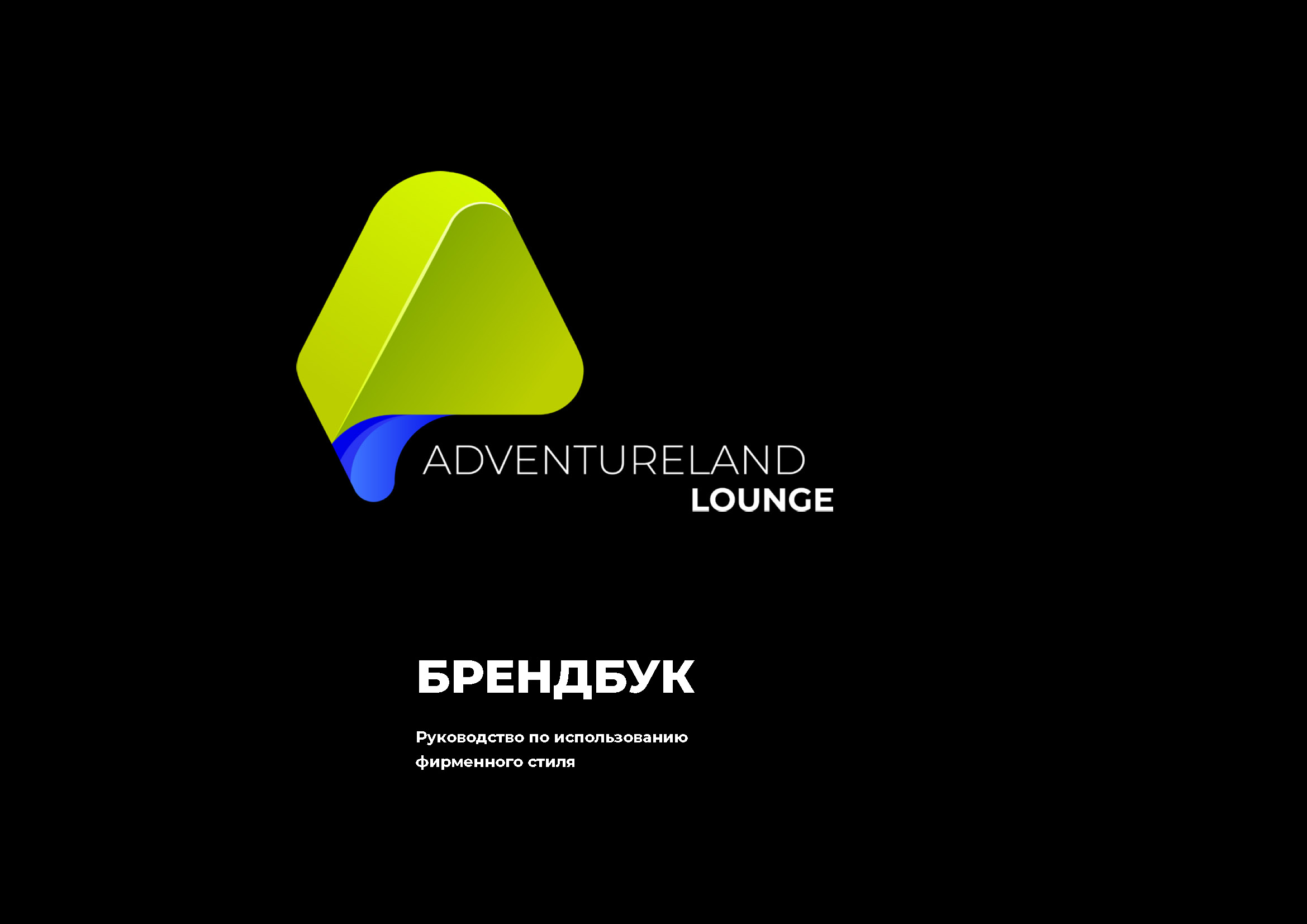 Создание Brand ID для подразделения Сколково Adventure LOUNG — Изображение №1 — Брендинг, 3D на Dprofile