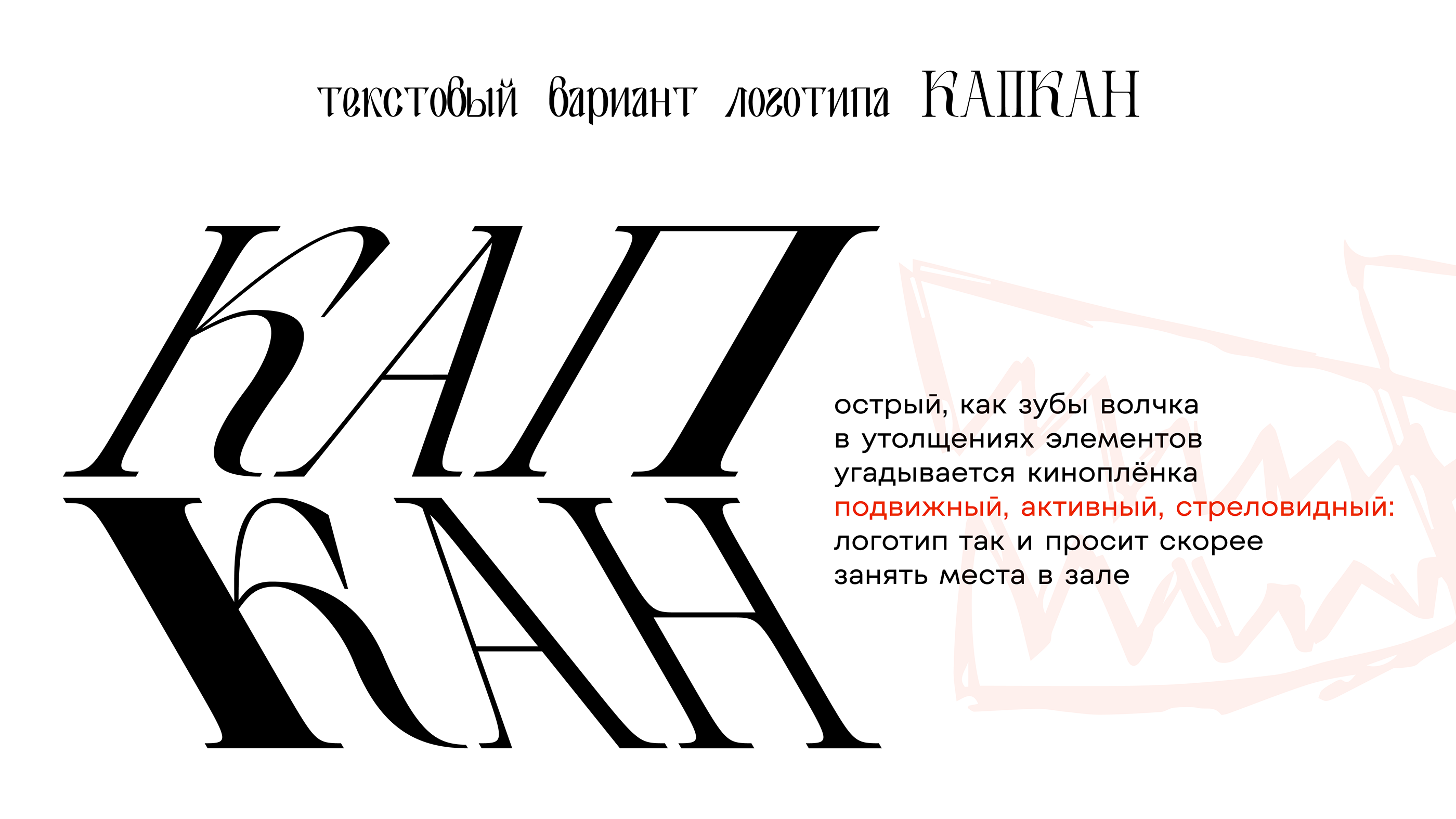 КАПКАН: фестиваль независимого кинематографа — Изображение №4 — Брендинг, Анимация на Dprofile