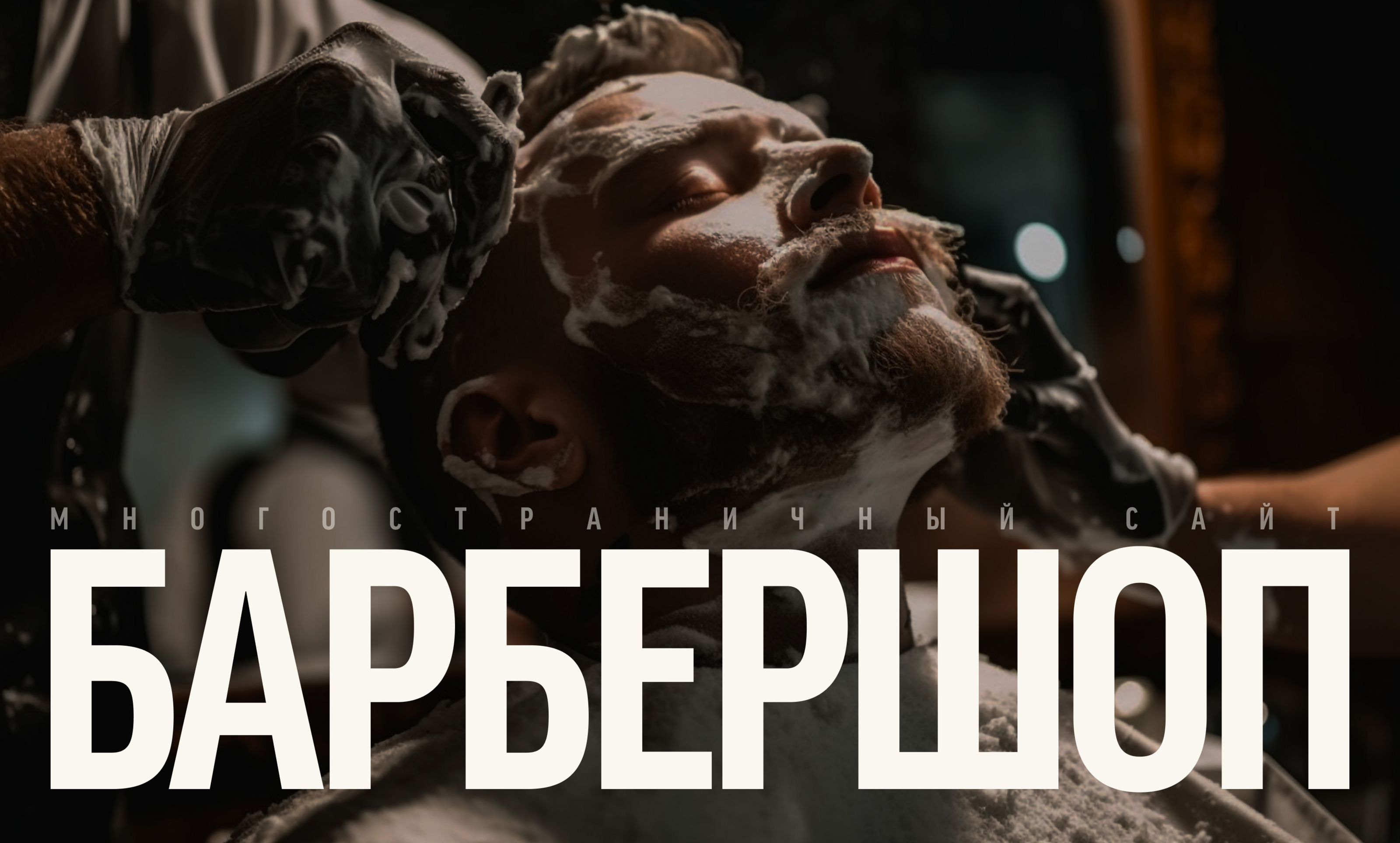 Барбершоп - многостраничный сайт — Изображение №1 — Интерфейсы, Брендинг на Dprofile