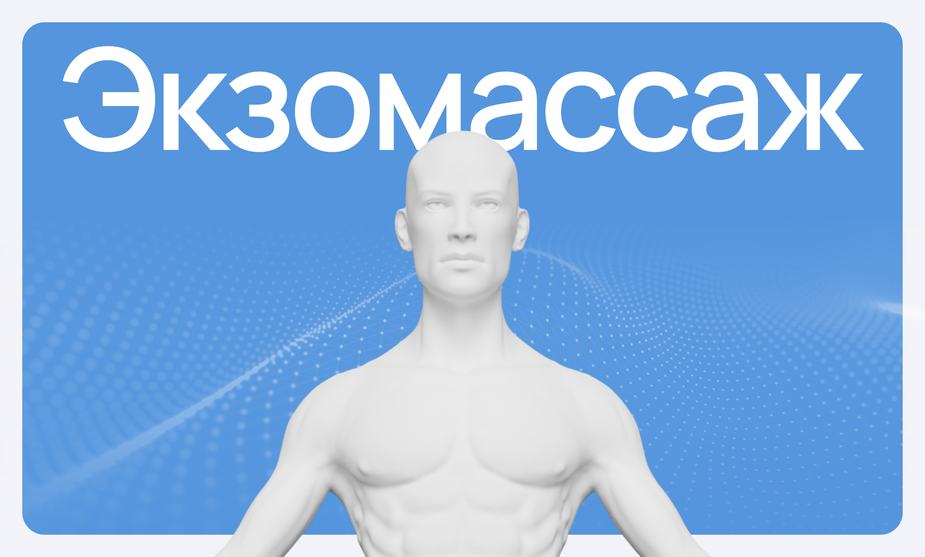 Лендинг - Экзомассаж — Изображение №1 — Интерфейсы, Иллюстрация на Dprofile