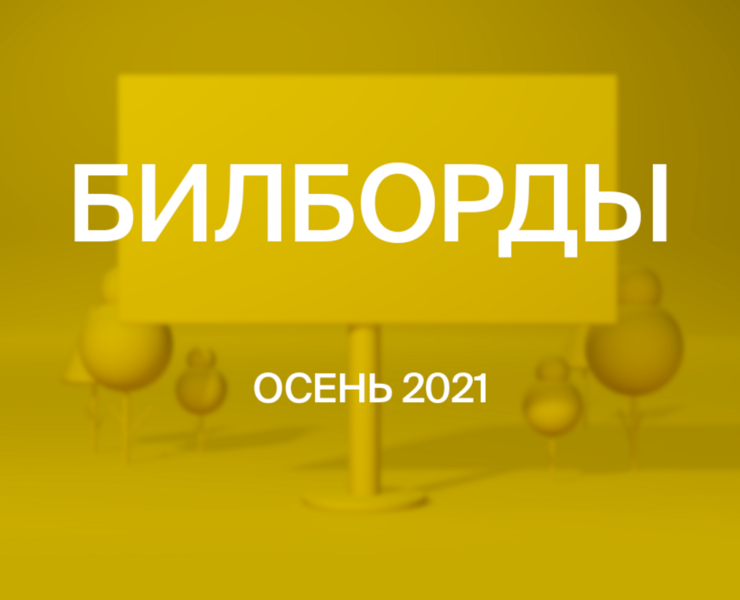 Билборды осень 2021 (Billboards) на Dprofile