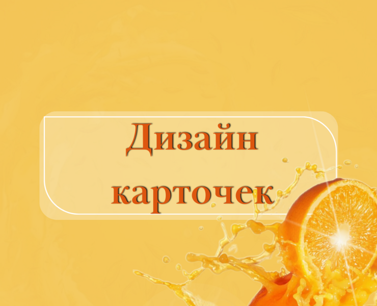 Дизайн карточки товара — Графика, 3D на Dprofile