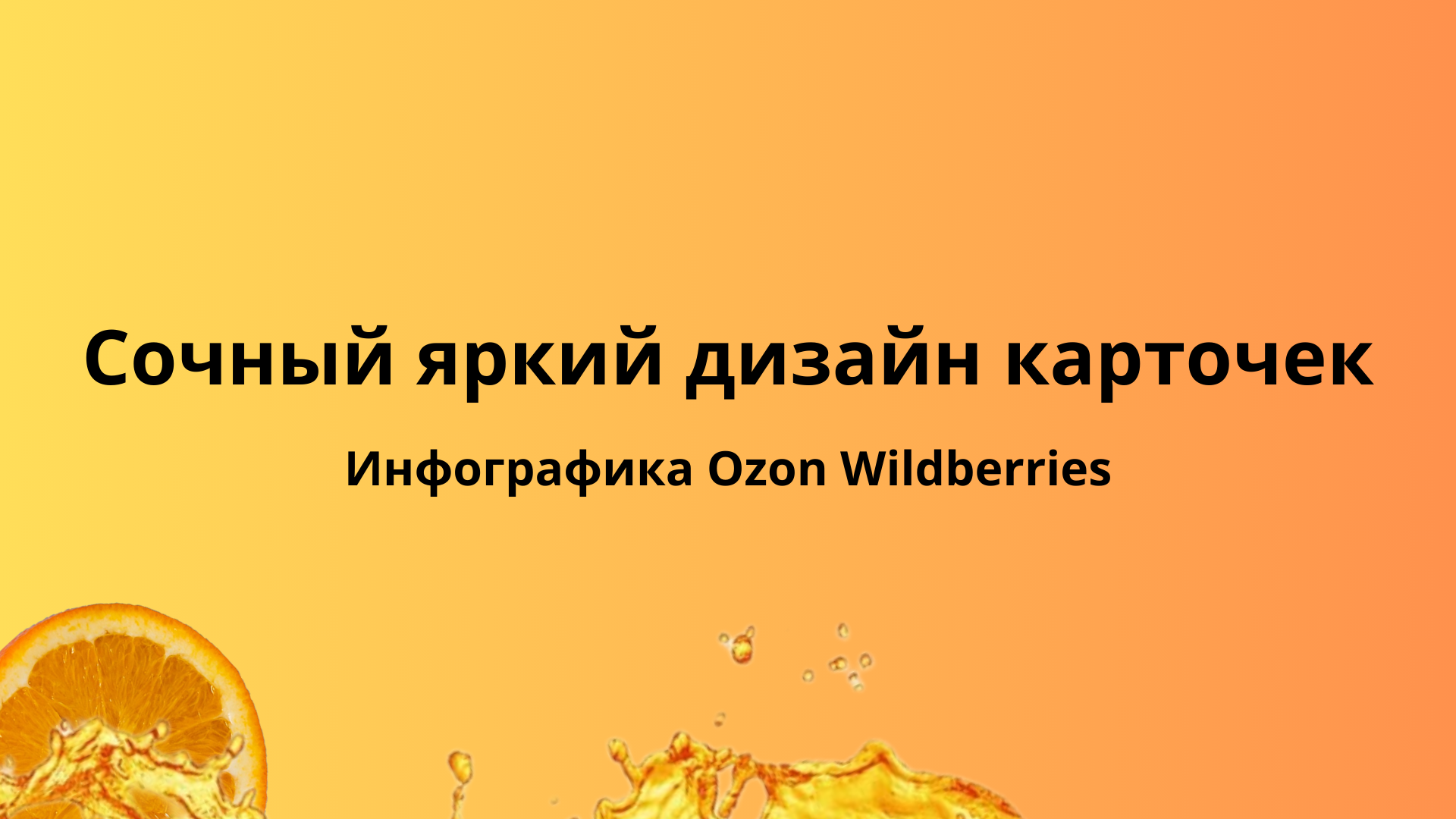 Сочный яркий дизайн — Изображение №1 — Графика, 3D на Dprofile