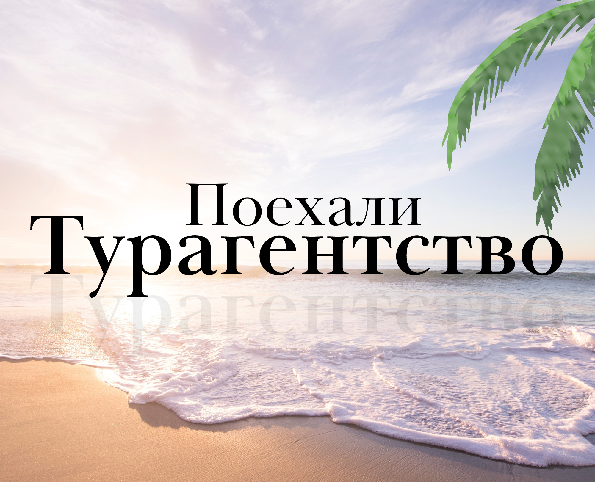 Турагентство Поехали — Графика, 3D на Dprofile