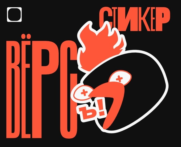 Стикервёрс | Ъ — Иллюстрация, Графика на Dprofile