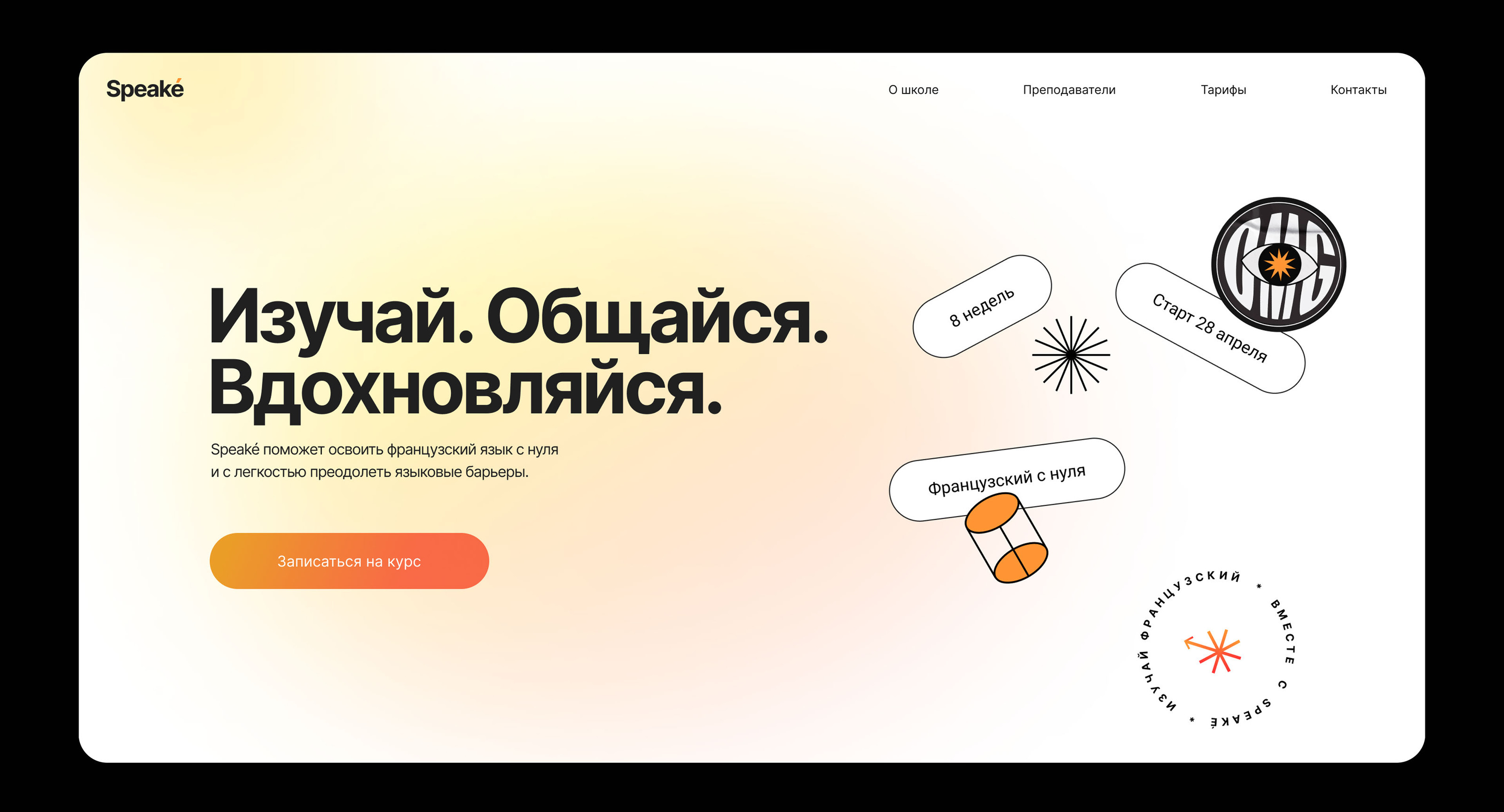 Speaké (школа французского языка) — Изображение №2 — Интерфейсы на Dprofile