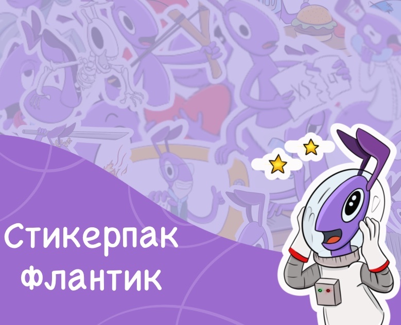 Стикерпак "Фантик" — Брендинг, Иллюстрация на Dprofile