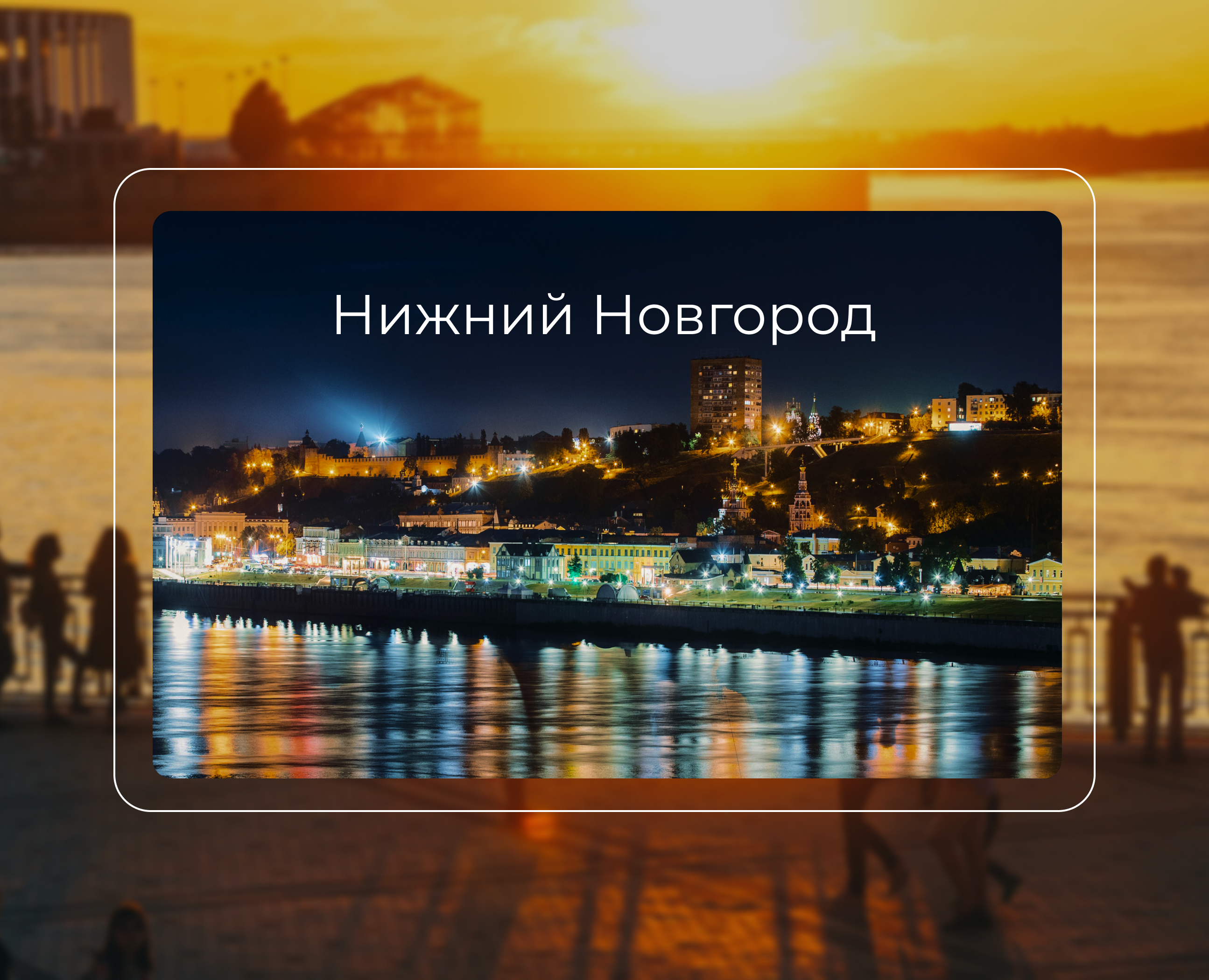Туристический сайт Нижнего Новгорода — Интерфейсы на Dprofile