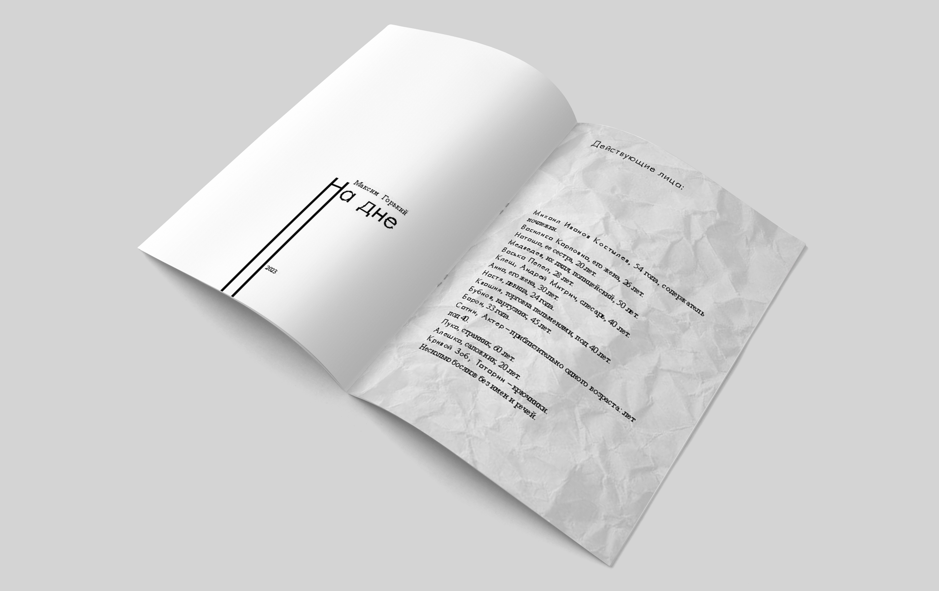 Пьеса  Горького "На Дне", вёрстка — Изображение №3 — Иллюстрация, Графика на Dprofile