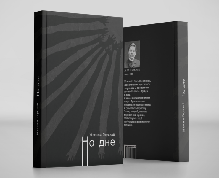 Пьеса  Горького "На Дне", вёрстка — Иллюстрация, Графика на Dprofile