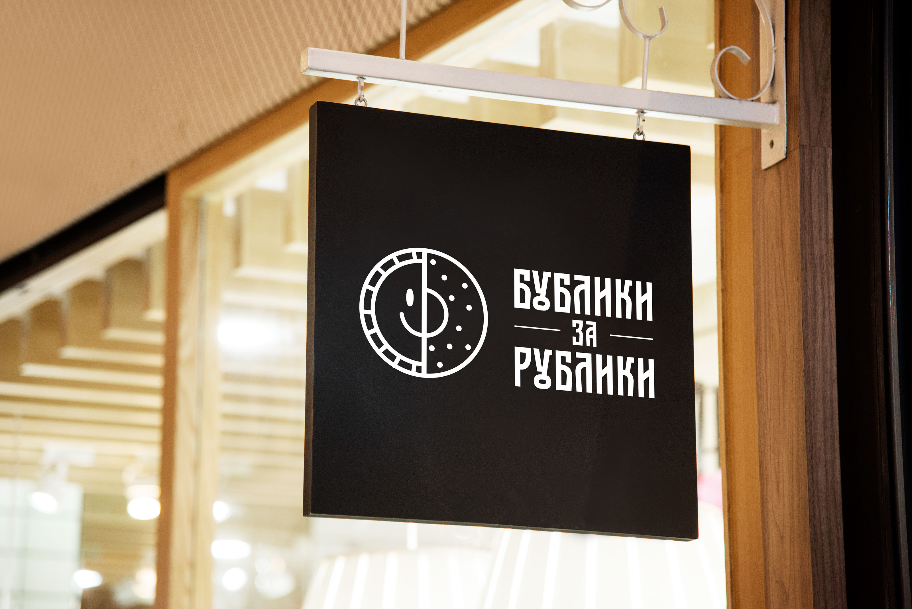 Булочная "Бублики за Рублики" — Изображение №1 — Брендинг, Иллюстрация на Dprofile