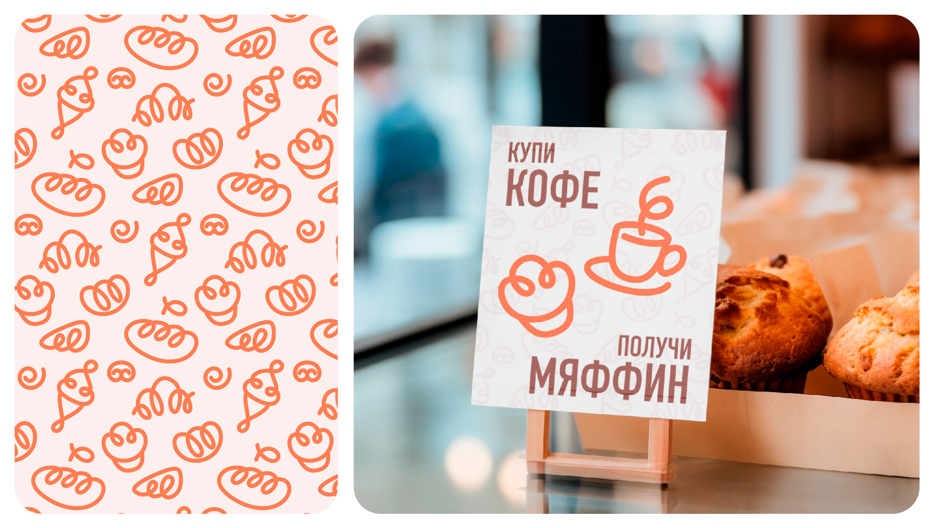 Мяффин выпечка — Изображение №13 — Брендинг на Dprofile