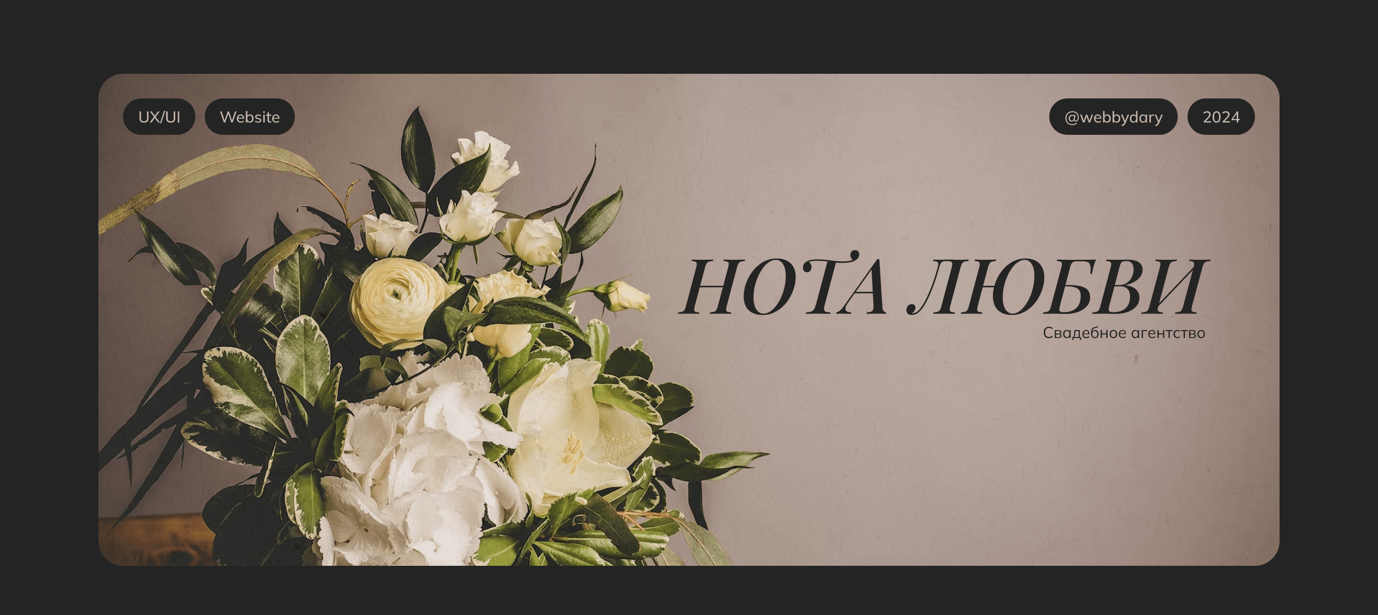 Website for wedding agency | UX/UI — Изображение №1 — Интерфейсы, Анимация на Dprofile