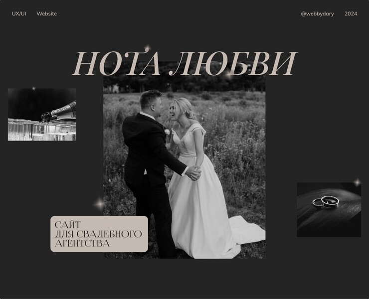 Website for wedding agency | UX/UI — Интерфейсы, Анимация на Dprofile