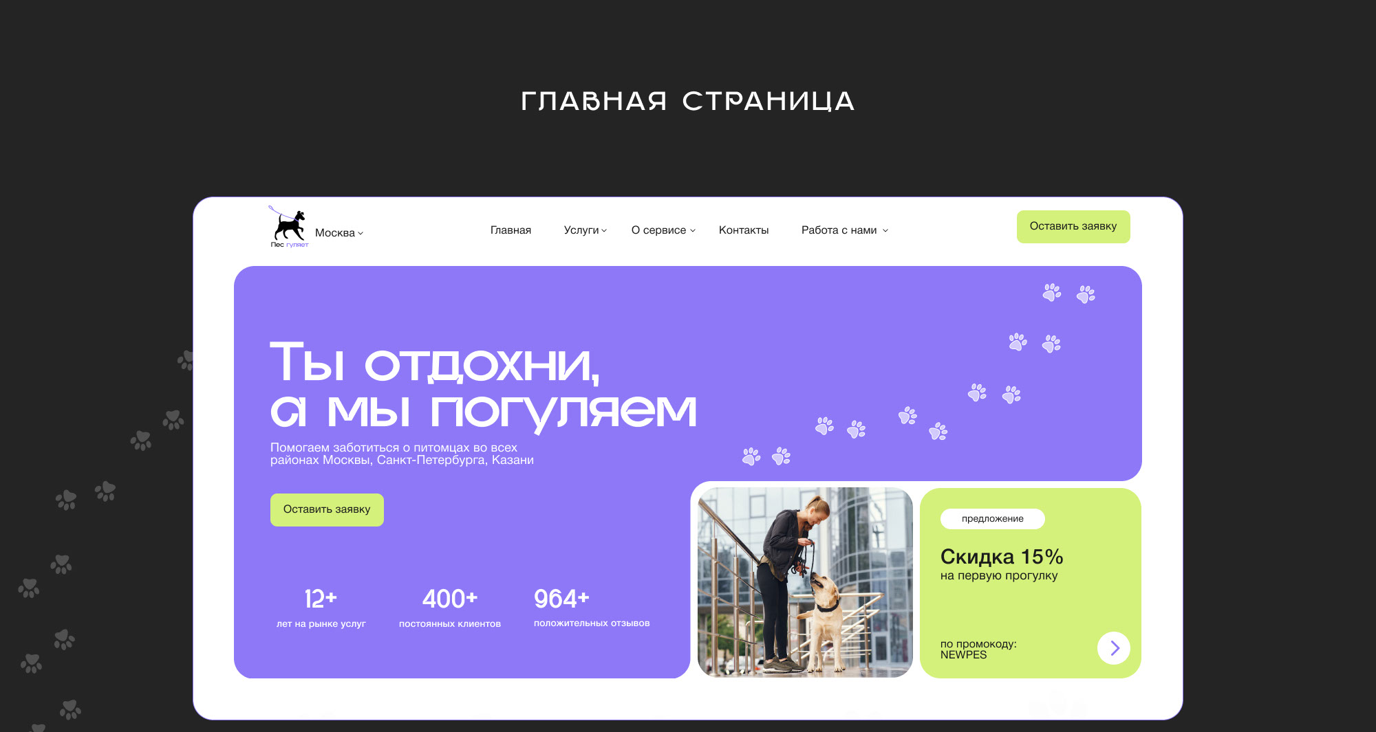 Website - Dog walking service — Изображение №5 — Интерфейсы на Dprofile