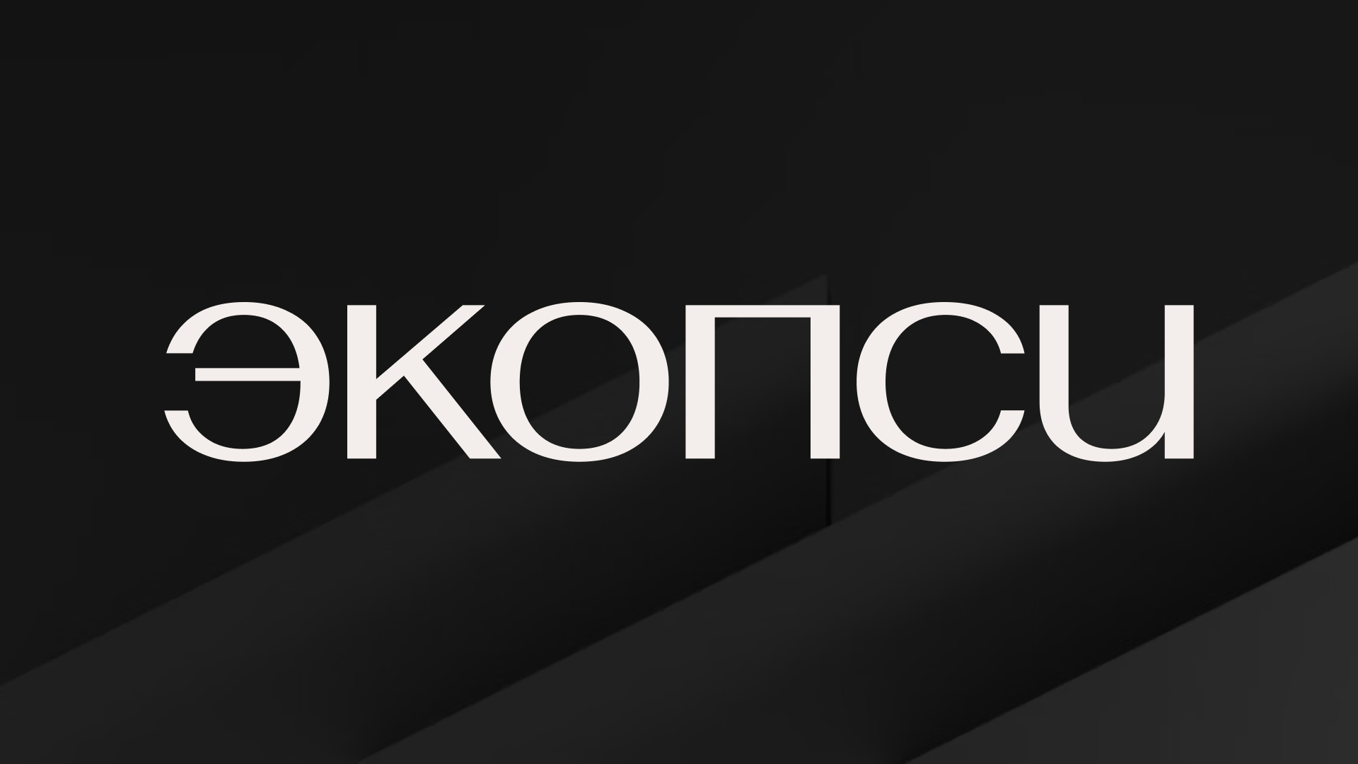 ЭКОПСИ — Изображение №1 — Брендинг на Dprofile