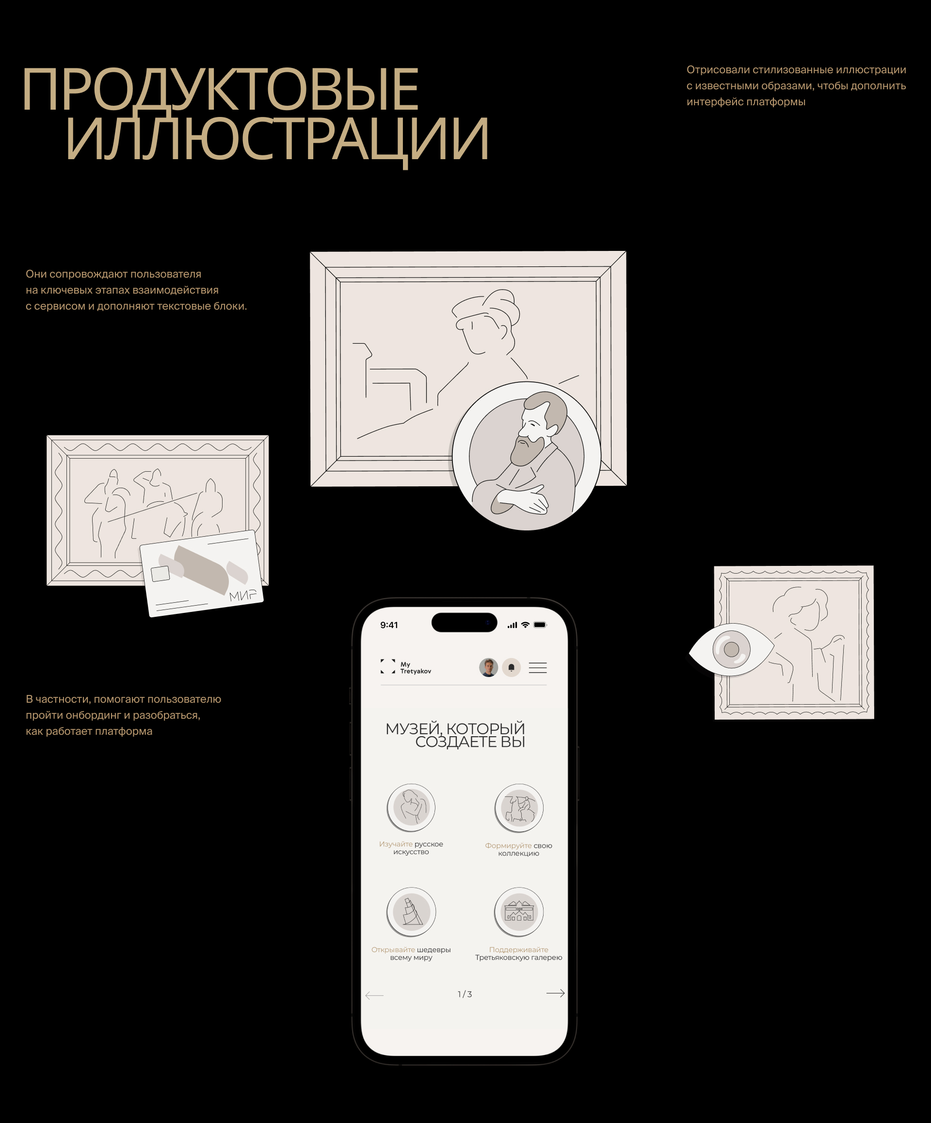 MyTretyakov — Изображение №14 — Интерфейсы, Иллюстрация на Dprofile