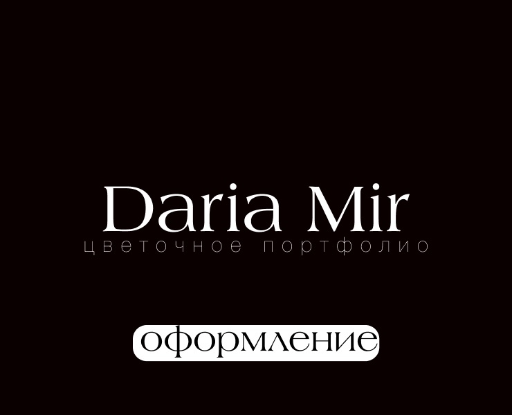 Флористическое оформление помещений. — Брендинг на Dprofile
