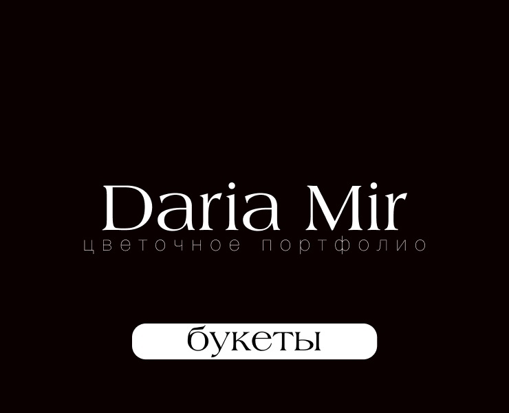 Авторские букеты. — Иллюстрация на Dprofile