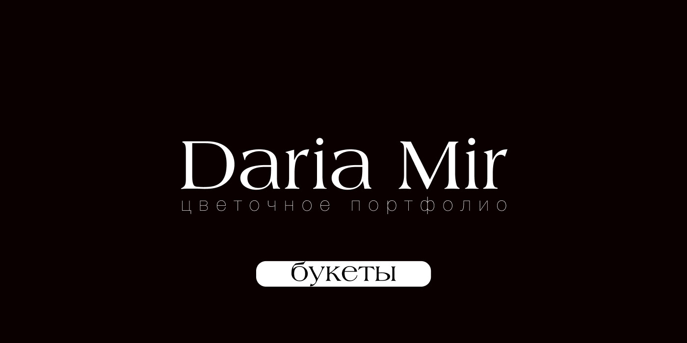 Авторские букеты. — Изображение №1 — Иллюстрация на Dprofile