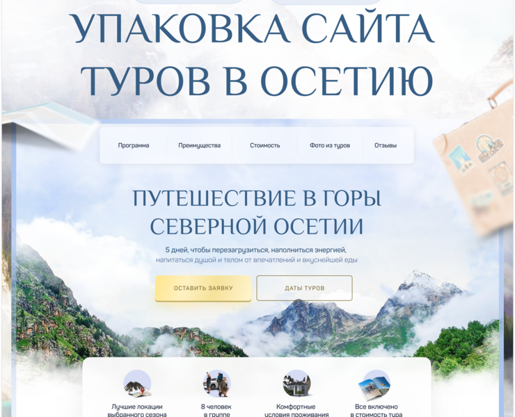 Сайт для туров в Осетию | Путешествия | Landing page — Интерфейсы на Dprofile