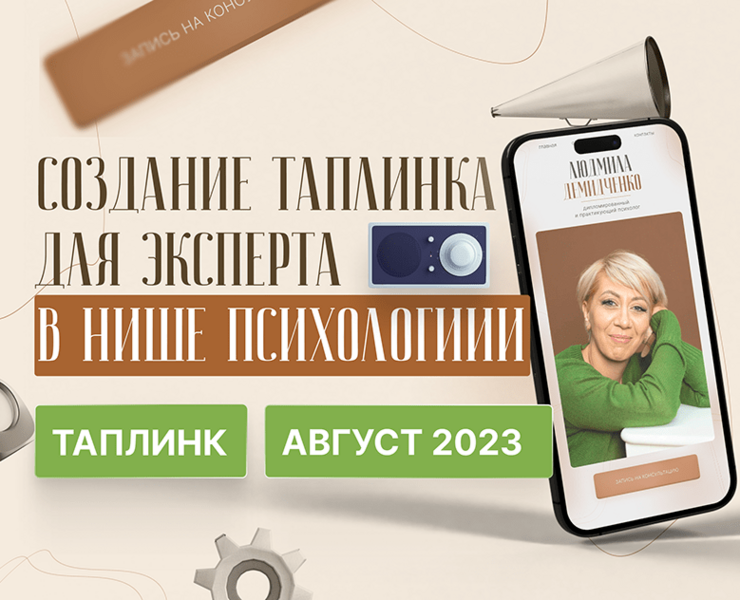 Таплинк для психолога | Taplink — Интерфейсы на Dprofile