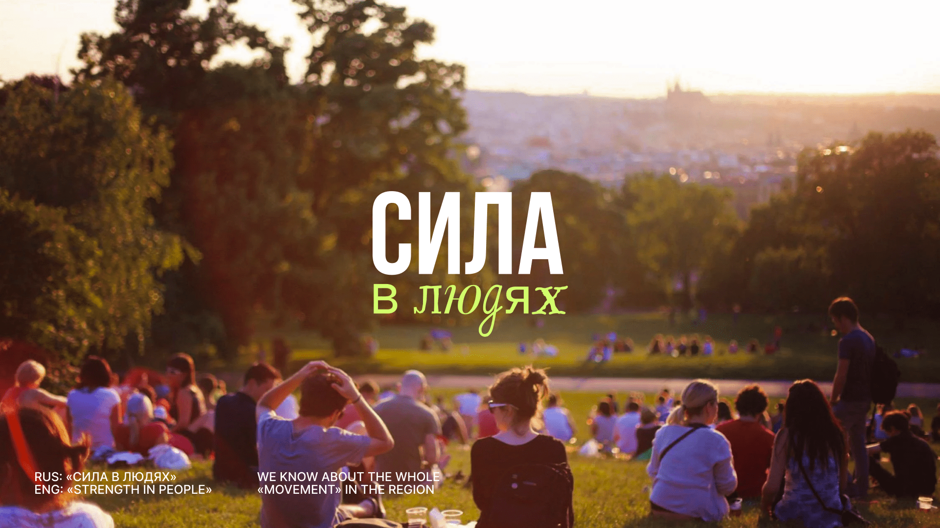 Сила в людях — Изображение №1 — Брендинг на Dprofile