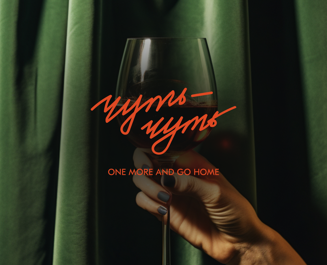 Айдентика винотеки "Чуть-чуть" — Брендинг на Dprofile