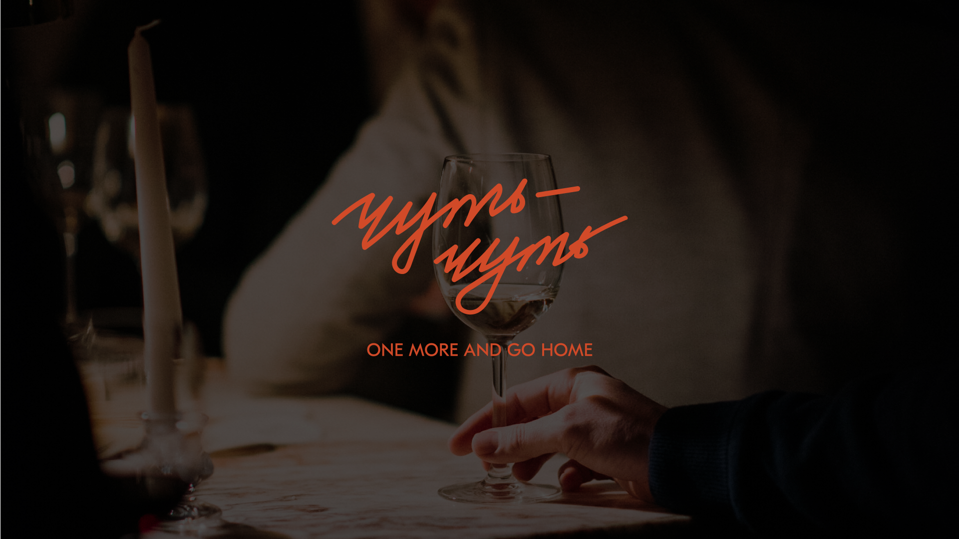 Айдентика винотеки "Чуть-чуть" — Изображение №1 — Брендинг на Dprofile