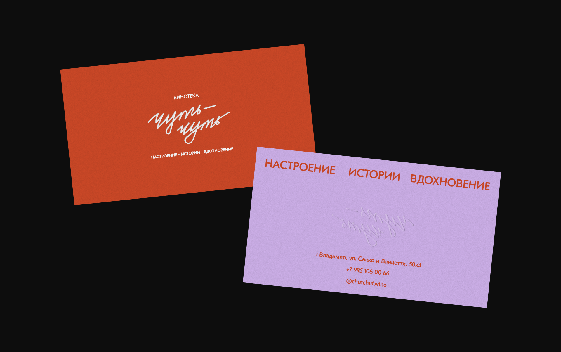 Айдентика винотеки "Чуть-чуть" — Изображение №12 — Брендинг на Dprofile