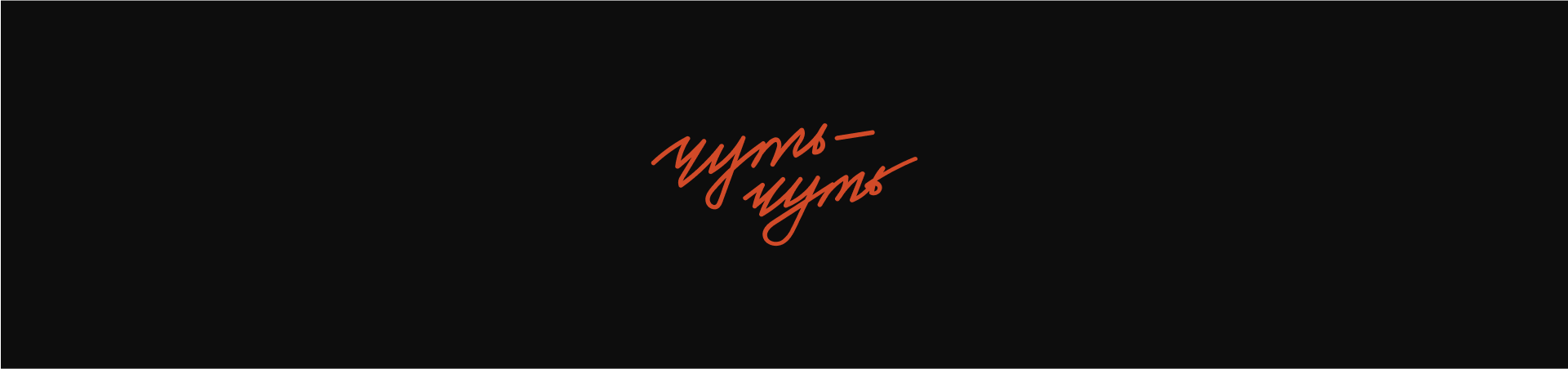 Айдентика винотеки "Чуть-чуть" — Изображение №14 — Брендинг на Dprofile