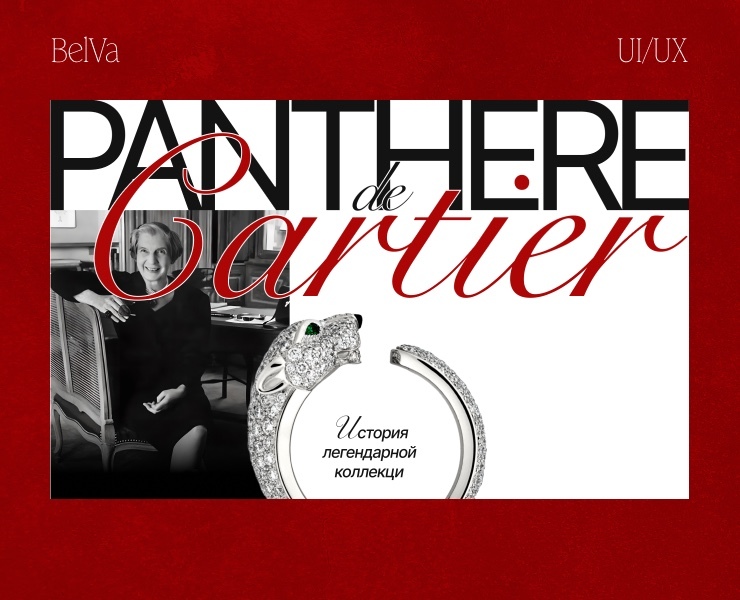 История создания легендарной коллекции Panthere de Cartier — Интерфейсы на Dprofile