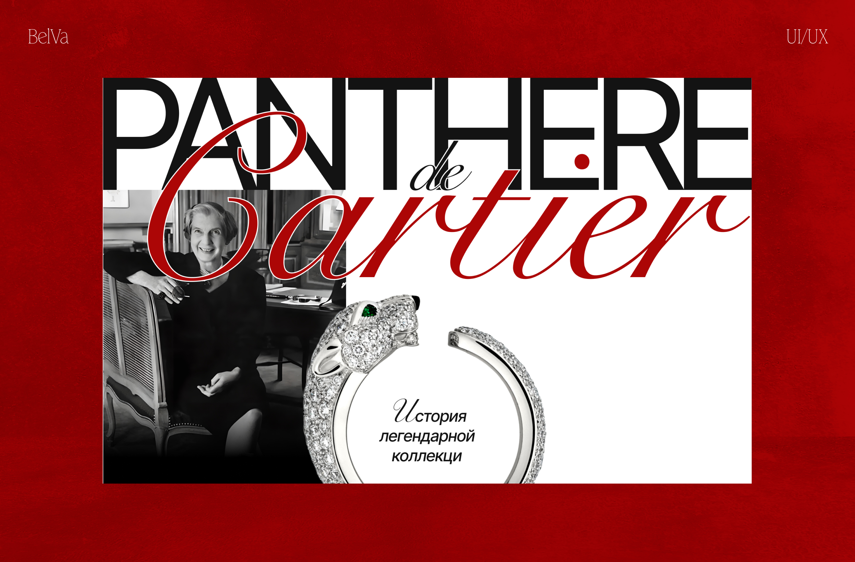 История создания легендарной коллекции Panthere de Cartier — Изображение №1 — Интерфейсы на Dprofile