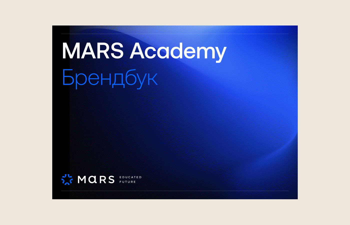 Брендинг для образовательной платформы MARS Academy — Изображение №12 — Брендинг на Dprofile