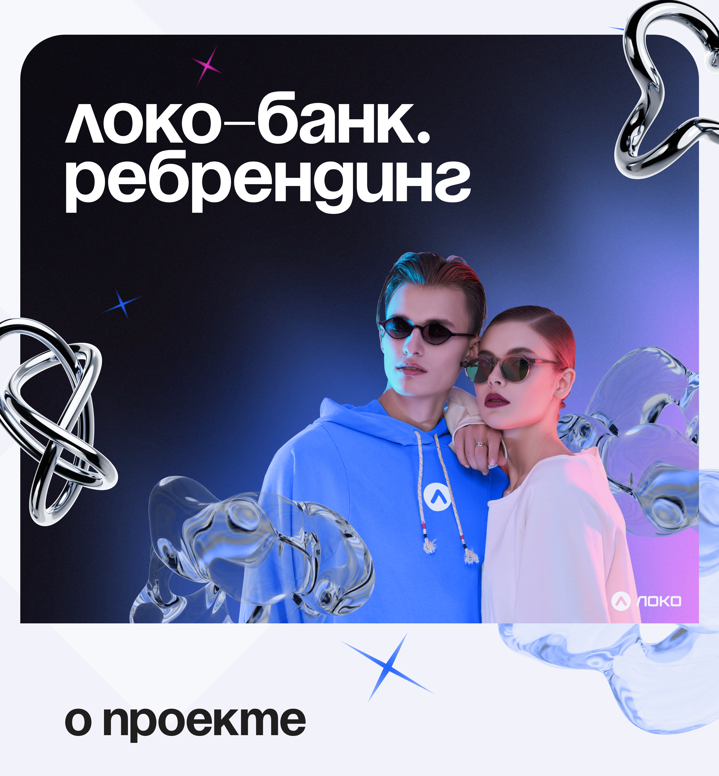 Ребрендинг 2025 @ Локо-Банк — Изображение №1 — Интерфейсы, Брендинг на Dprofile