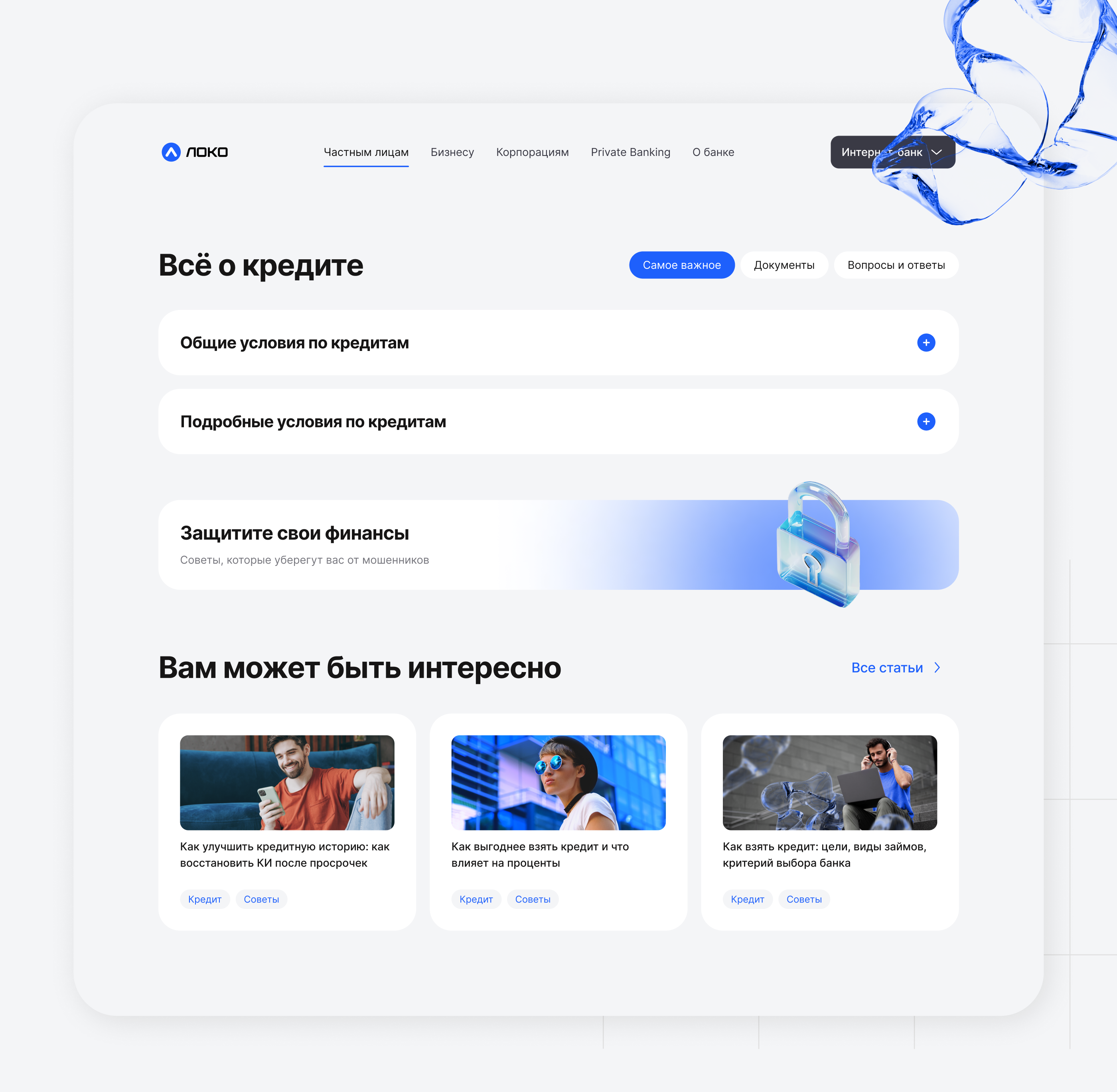 Новый сайт @ Локо-Банк — Изображение №15 — Интерфейсы на Dprofile