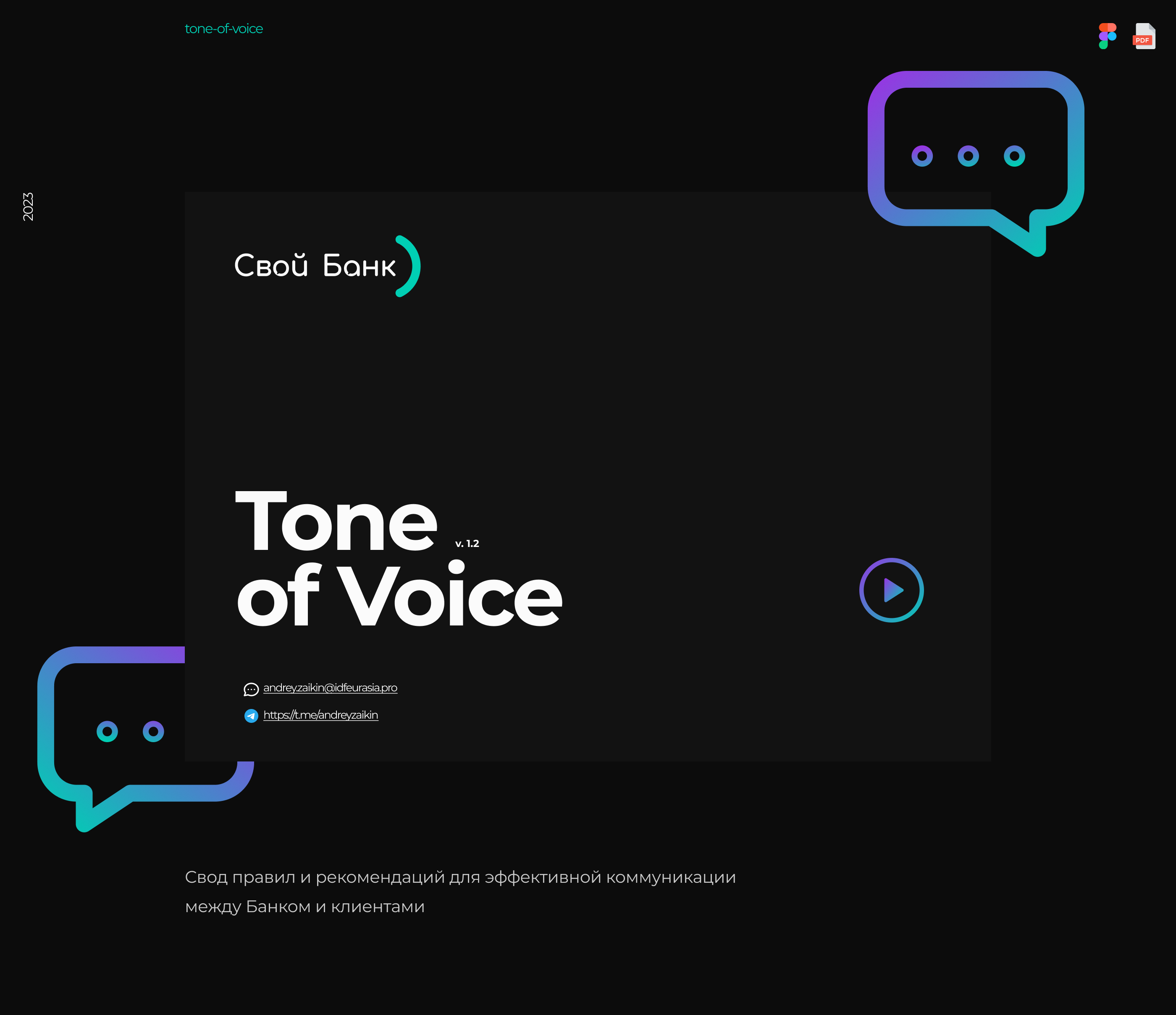 Tone of voice @ Svoi Bank — Изображение №1 — Интерфейсы, Брендинг на Dprofile