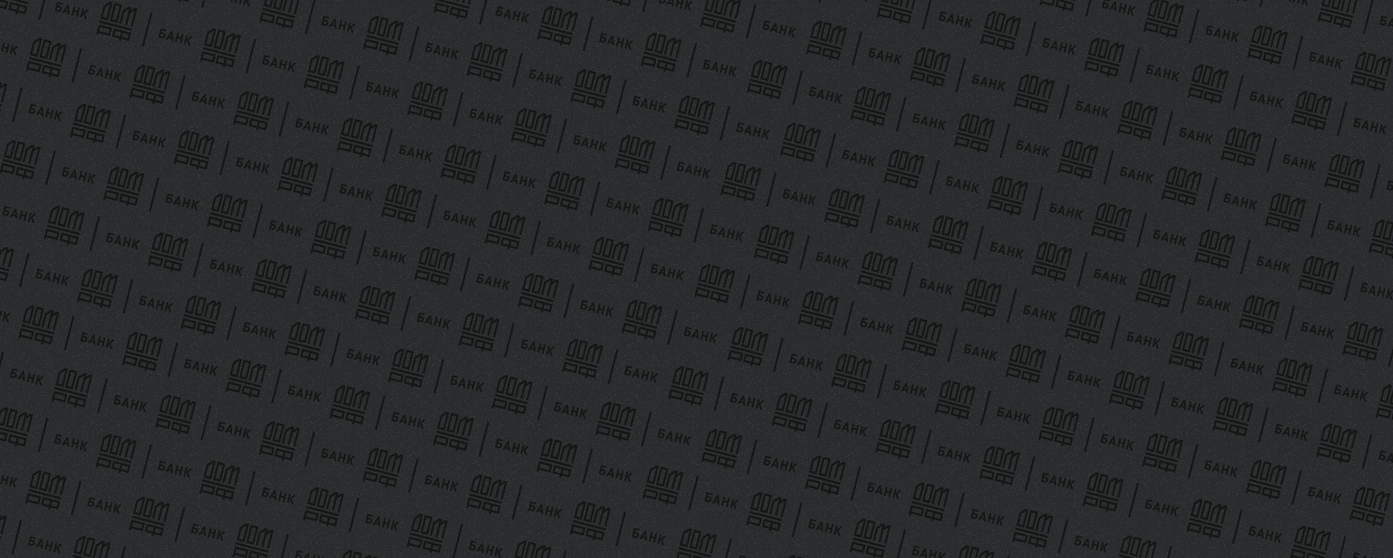 Welcome Pack (private banking) @ ДОМ.РФ Банк — Изображение №7 — Брендинг на Dprofile