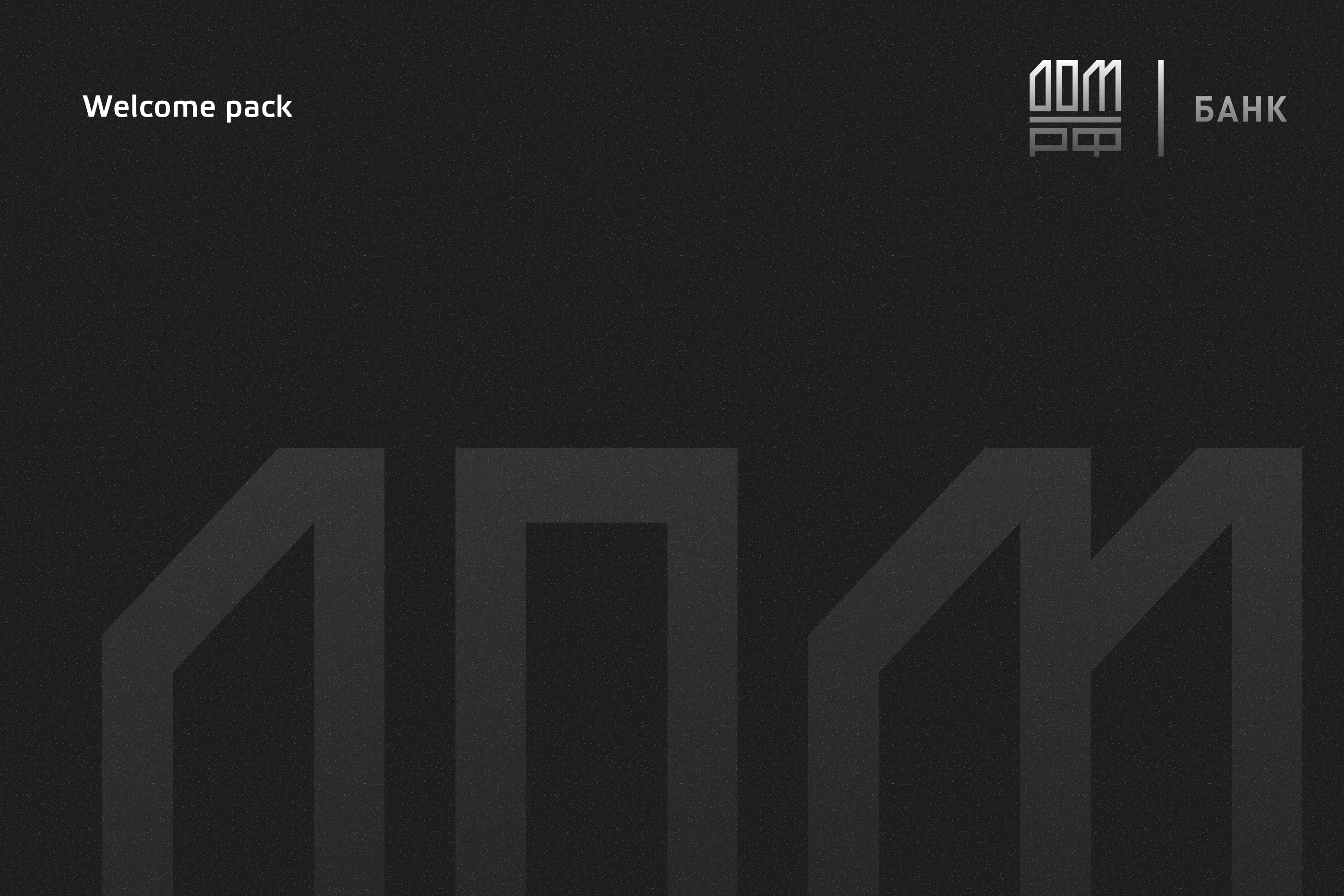 Welcome Pack (private banking) @ ДОМ.РФ Банк — Изображение №1 — Брендинг на Dprofile